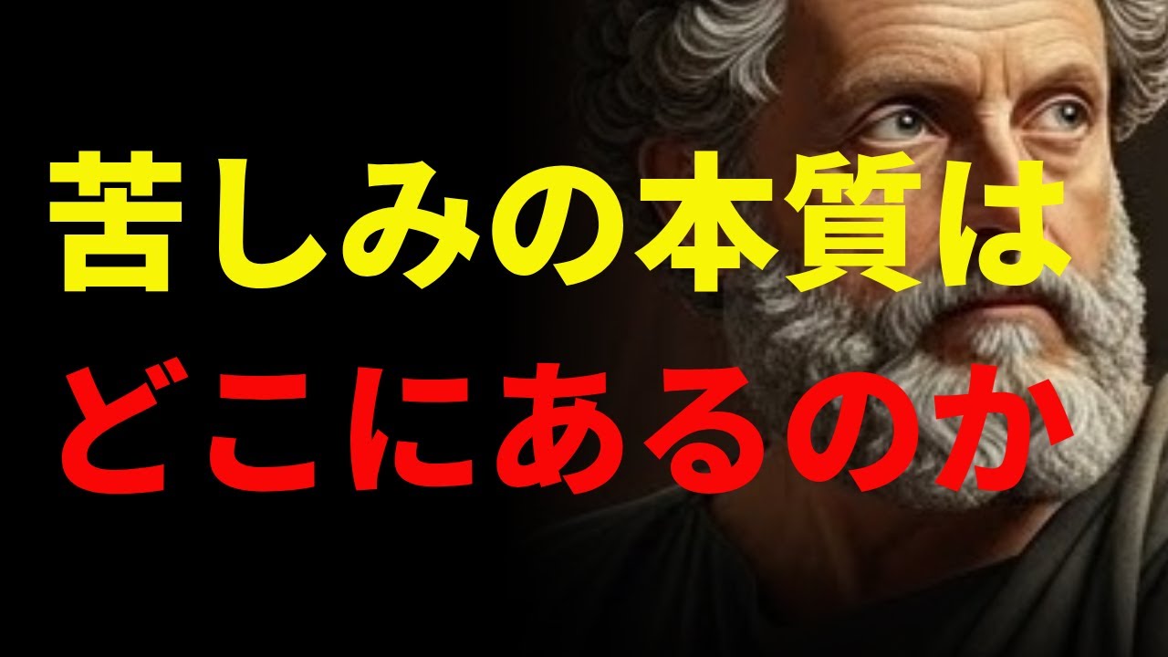 あなたを苦しめているのは出来事ではない、それについてのあなたの判断である。
