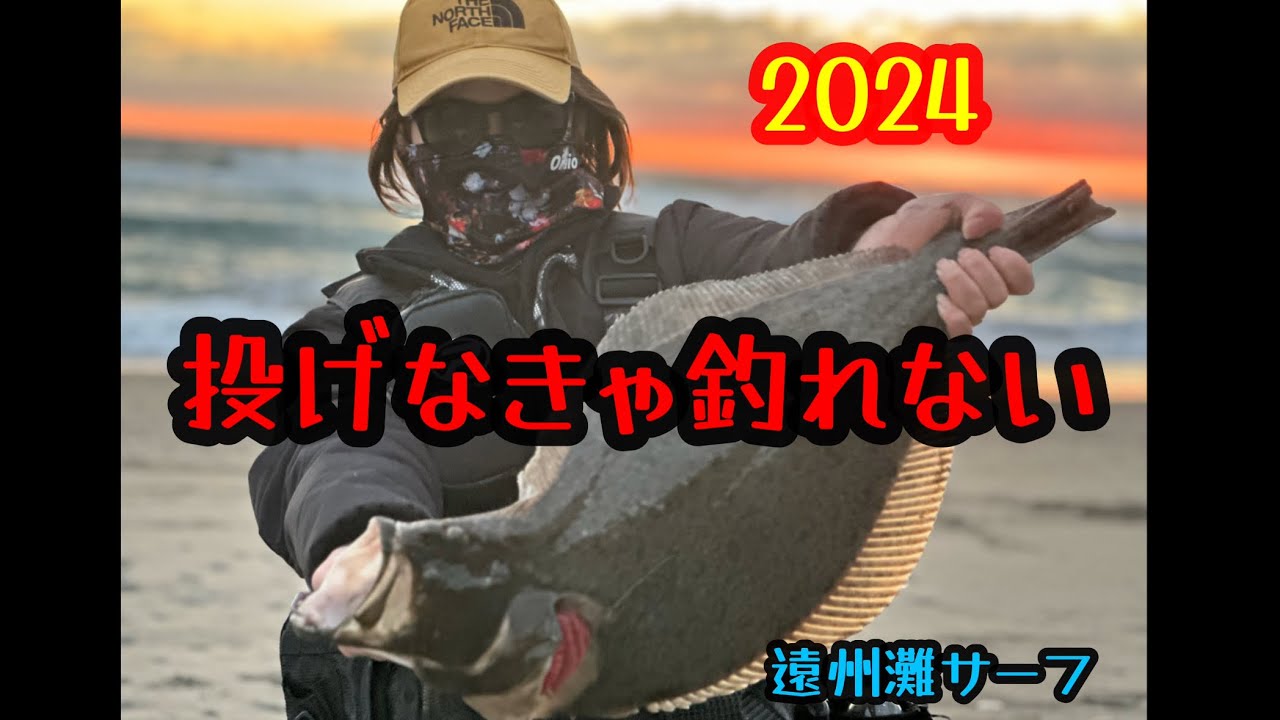 【遠州灘サーフ】2024巨大ヒラメが釣れる場所！？#遠州灘サーフ