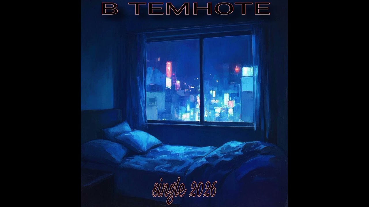Виталий Забулдыжный - В темноте (Audio)