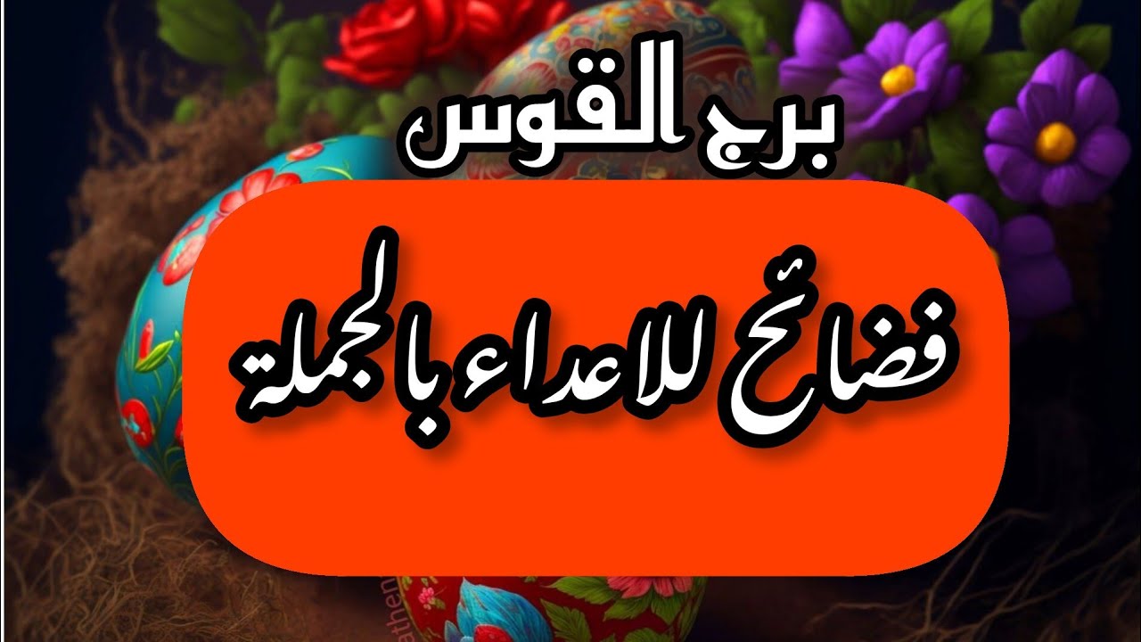 برج القوس* احذار منهم بعد كشف الحقيقة/الفترة القادمة يناير2025