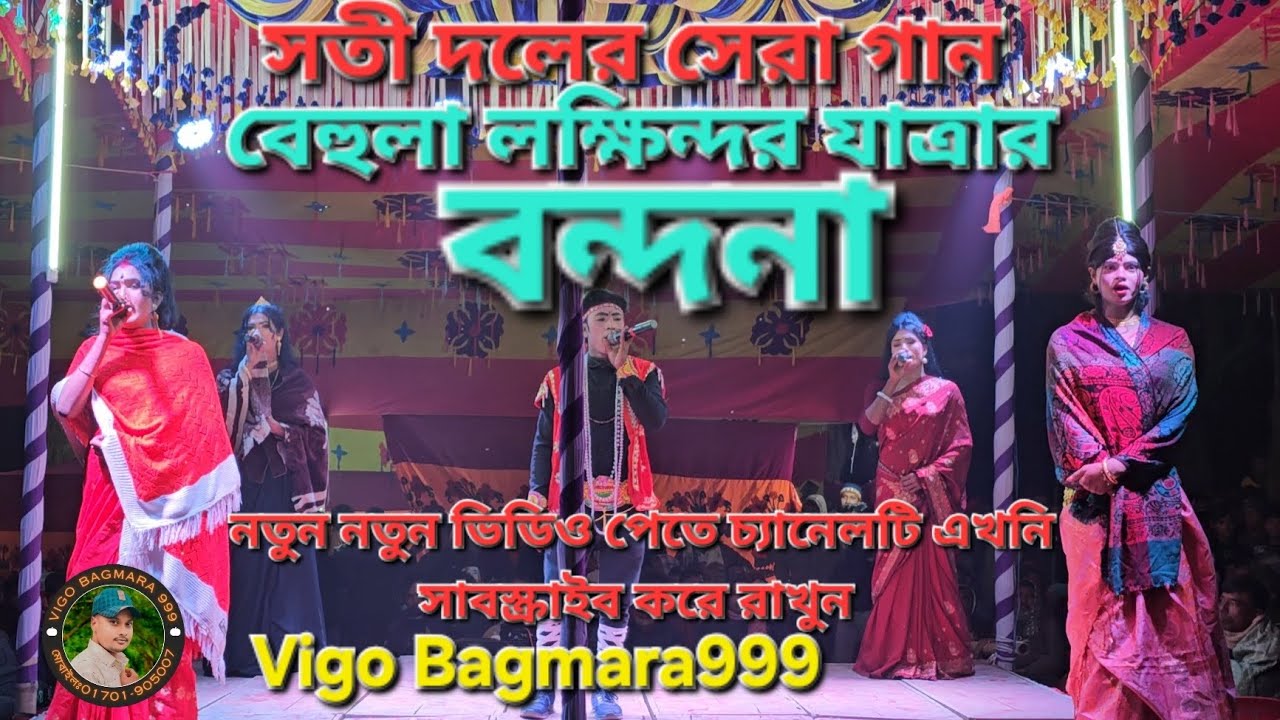বেহুলা লক্ষিন্দরের বন্দনা সতীহাট দল#viralvideo #dance #jatraadimowarjarpaopera #viral 