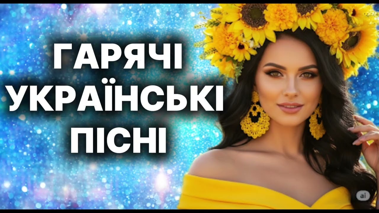 Гаряча Збірка Українських Пісень 2025! Українська музика!