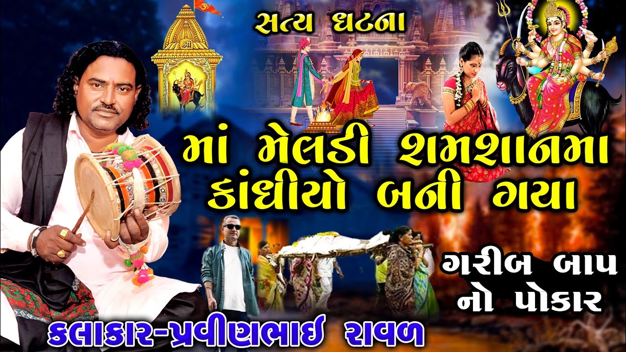 સુરદાસ બાપ નો પોકાર  | Meldi Maa Ni Varta | Pravinbhai Raval | માં મેલડી રડી પડિયા | પ્રવિણભાઈ રાવળ