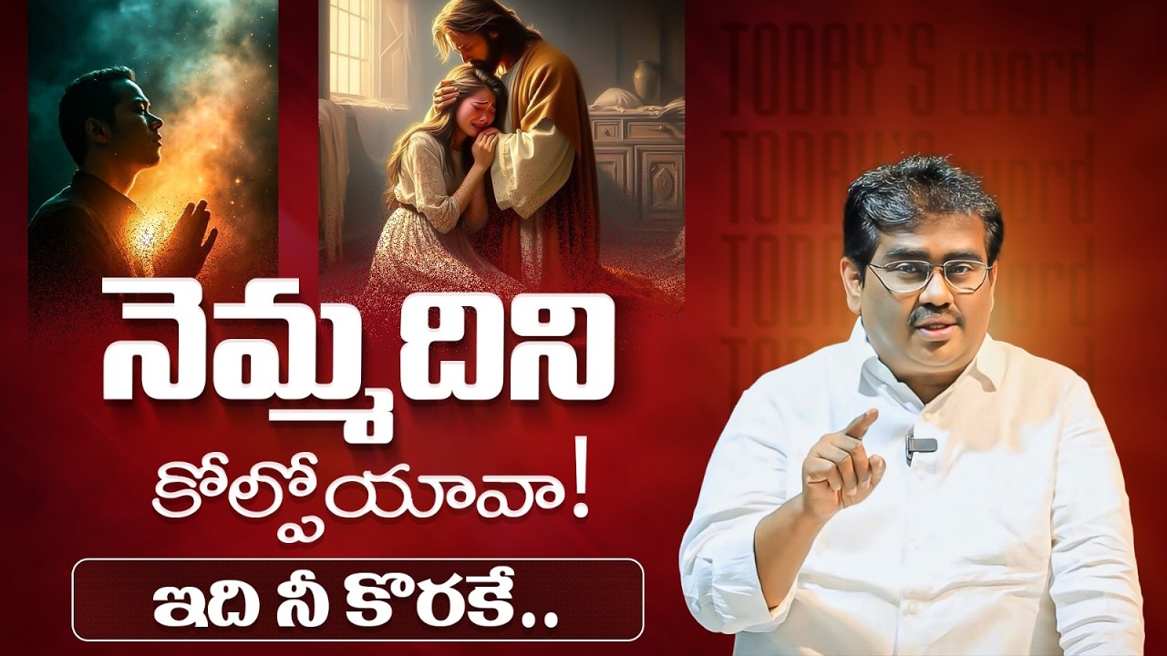 నెమ్మదిని కోల్పోయావా! ఇది నీ కొరకే తప్పక విను... || YESAYYA PREMA MINSTRIES || BRO. SOLOMON RAJ||