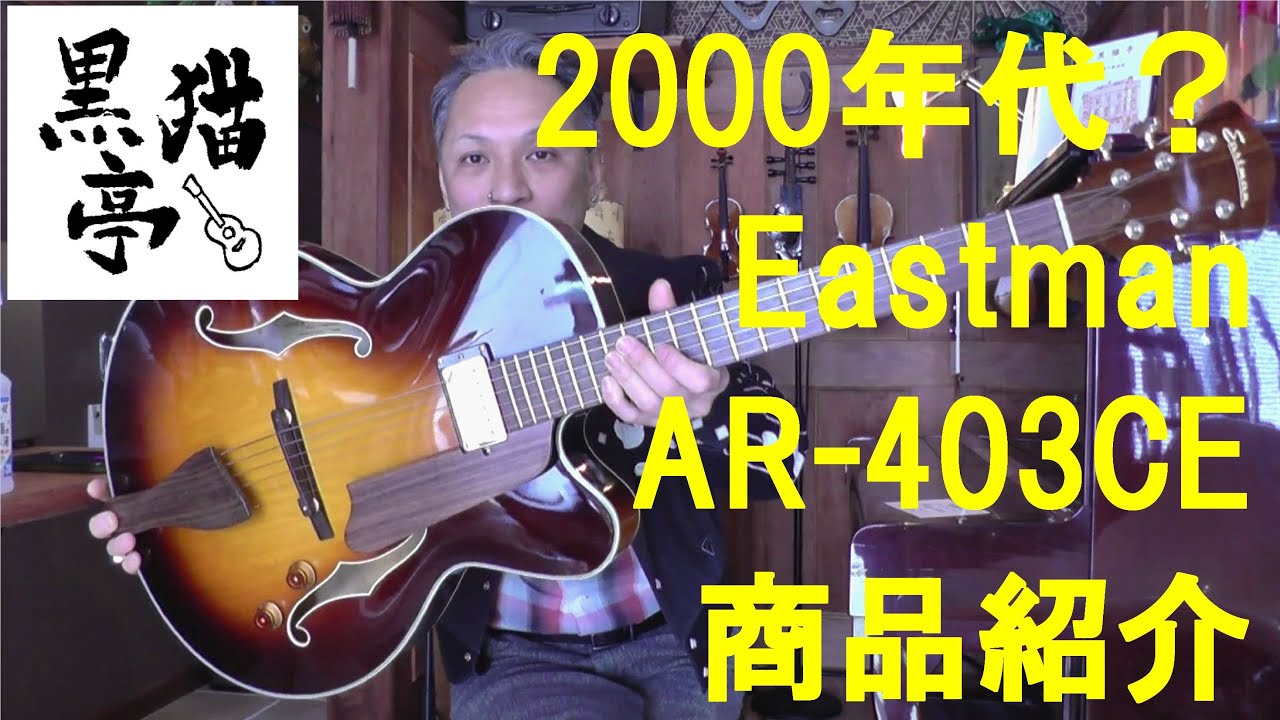 黒猫亭の在庫ご紹介「2000年代？ Eastman AR-403CE」