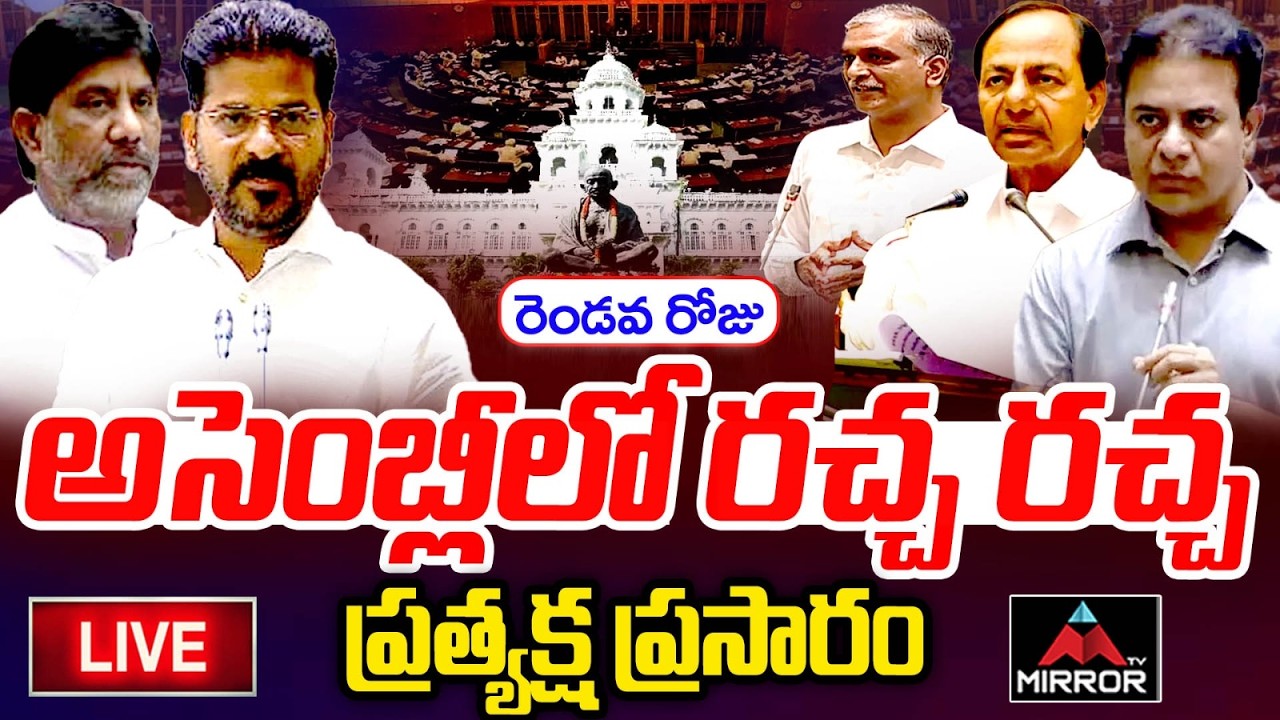 LIVE : తెలంగాణ అసెంబ్లీ ప్రత్యక్ష ప్రసారం.. Telangana Assembly | CM Revanth Reddy | KCR | KTR | MT