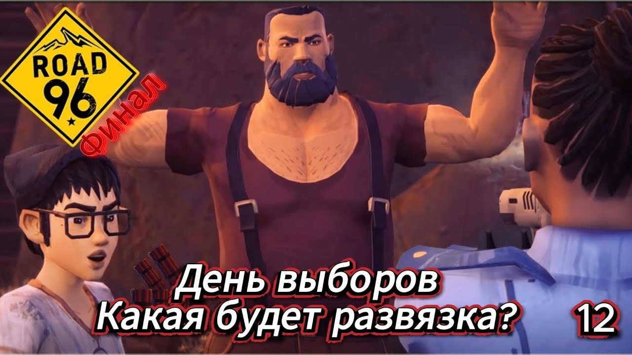 Road 96 12 серия  ( День выборов ) Финал
