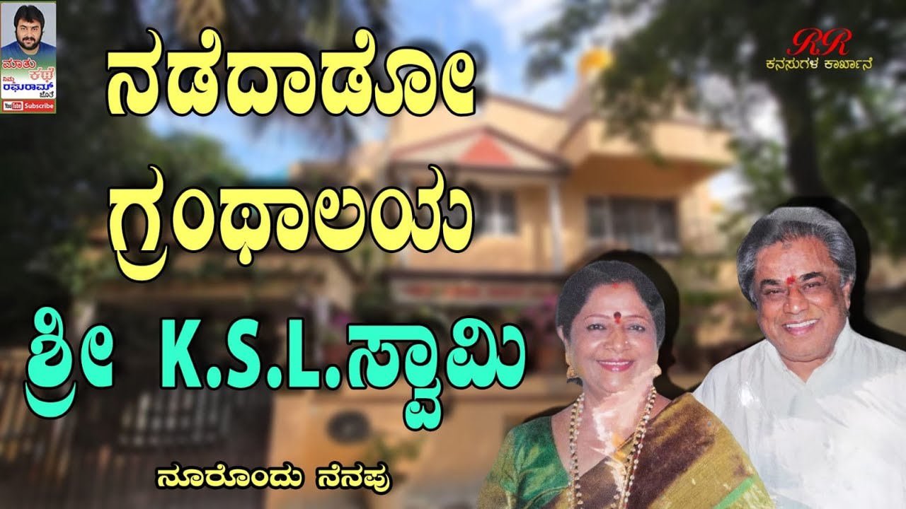 ನಡೆದಾಡೋ ಗ್ರಂಥಾಲಯ ಶ್ರೀ KSL ಸ್ವಾಮಿ...ಸಂದರ್ಶನ ನಾಳೆ (12/12/2025) ಇಂದ ಸಂಜೆ 6:30 ಕ್ಕೆ