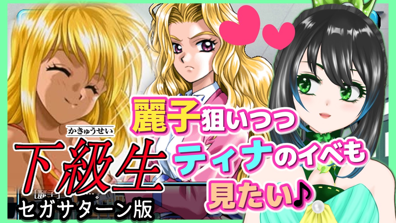 【下級生/セガサターン版】過去に全キャラ制覇済の下級生♪ティナの思い入れ強いから麗子狙いつつイベ回収してみたい！キャプボ手に入ったので実機起動で再び麗子に逢うPart2【ゲーム女性実況配信】