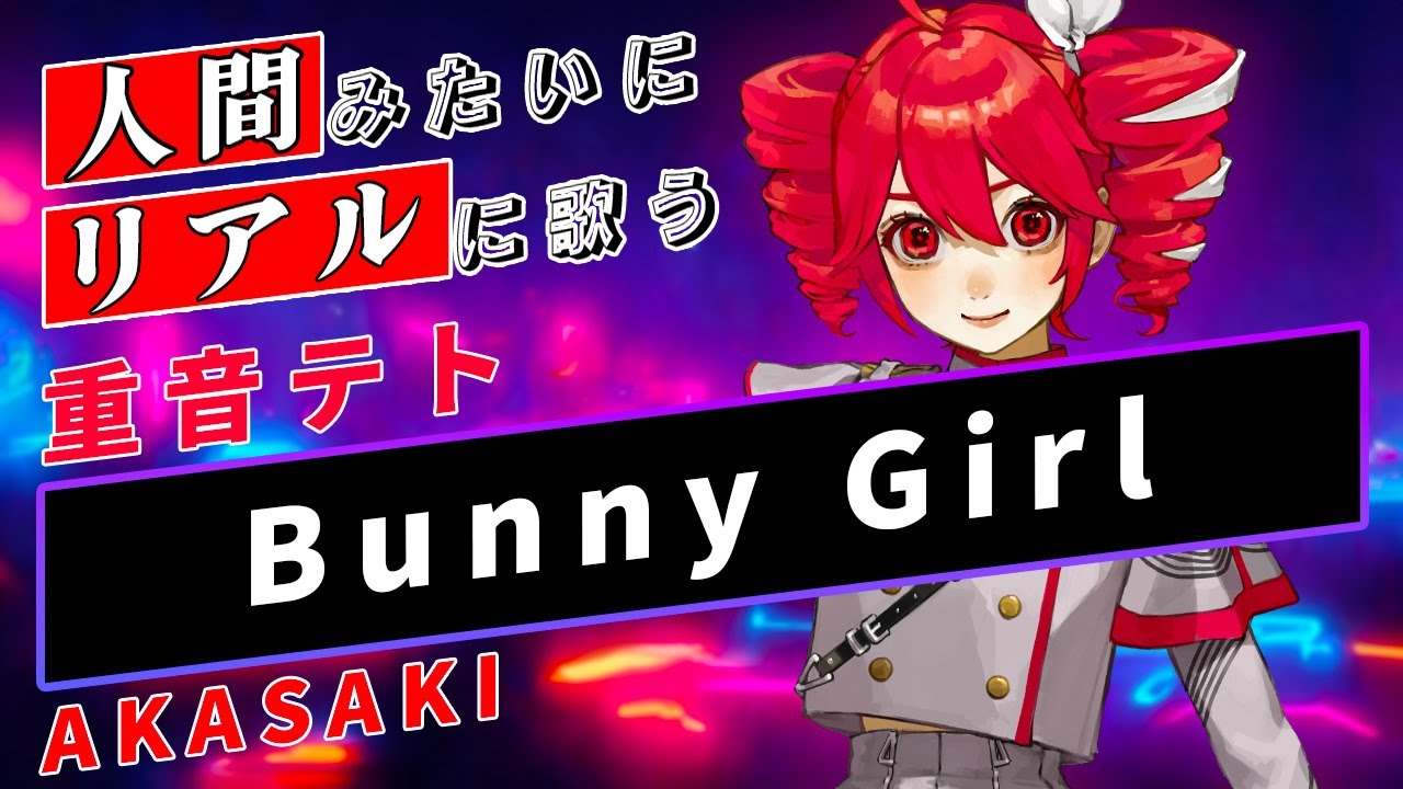 【重音テト SV】Bunny Girl【Synthesizer V】カバー / AKASAKI