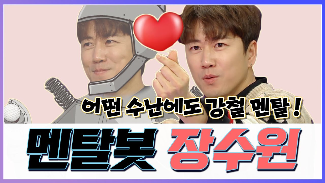 [#장수원] 어떤 수난에도 강철 멘탈! 멘탈봇 🤖 젝키 장수원  #라디오스타 #JANGSUWON  #TVPP스페셜
