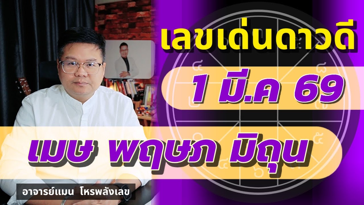 ⭐️เลขเด่นดาวดี 1 มี.ค 69 | เมษ พฤษภ มิถุน | #อาจารย์แมนโหรพลังเลข