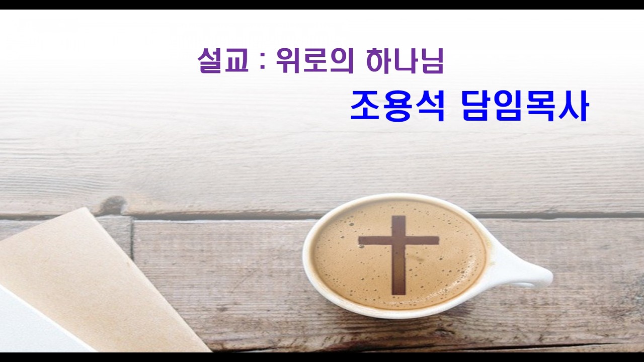 고린도후서 1장 3절 - 4절 / 위로의 하나님