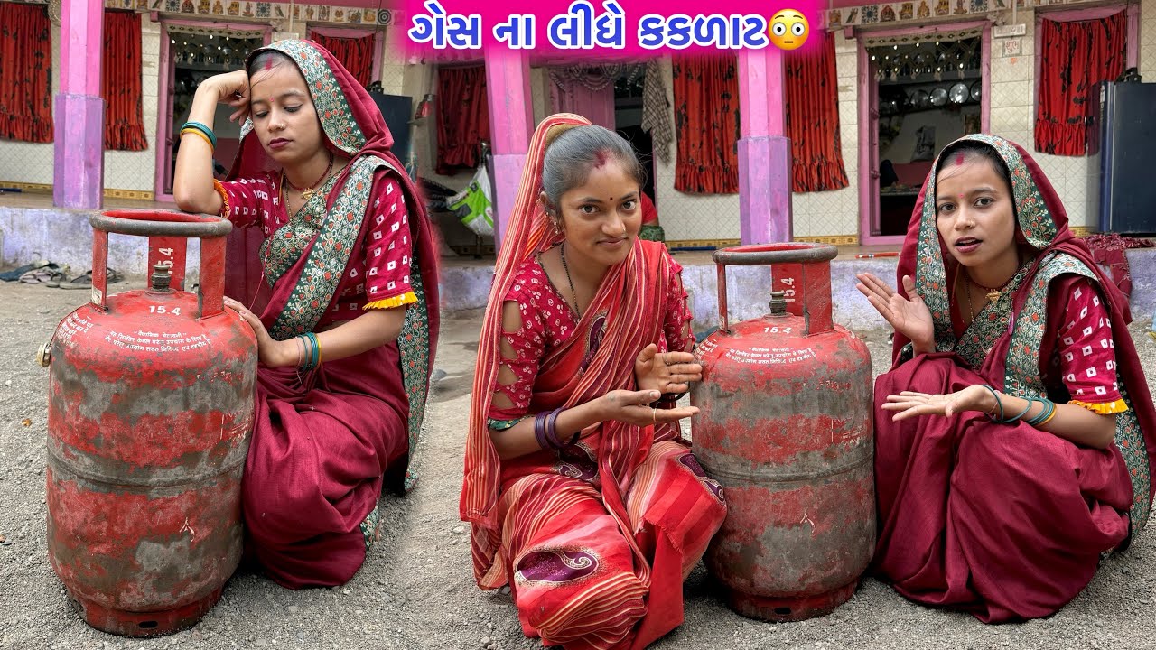 ગેસ ના લીધે કકળાટ🤣// Ges Badh Thase? , 