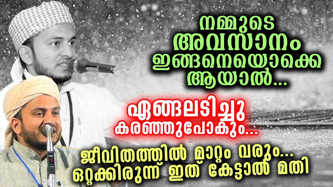 കണ്ണീർ തുടച്ചു കൊണ്ട് മാത്രമേ ഈ പ്രസംഗം കേട്ട് പൂർത്തിയാക്കാൻ കഴിയൂ | ANVAR MUHIYIDHEEN HUDAVI NEW