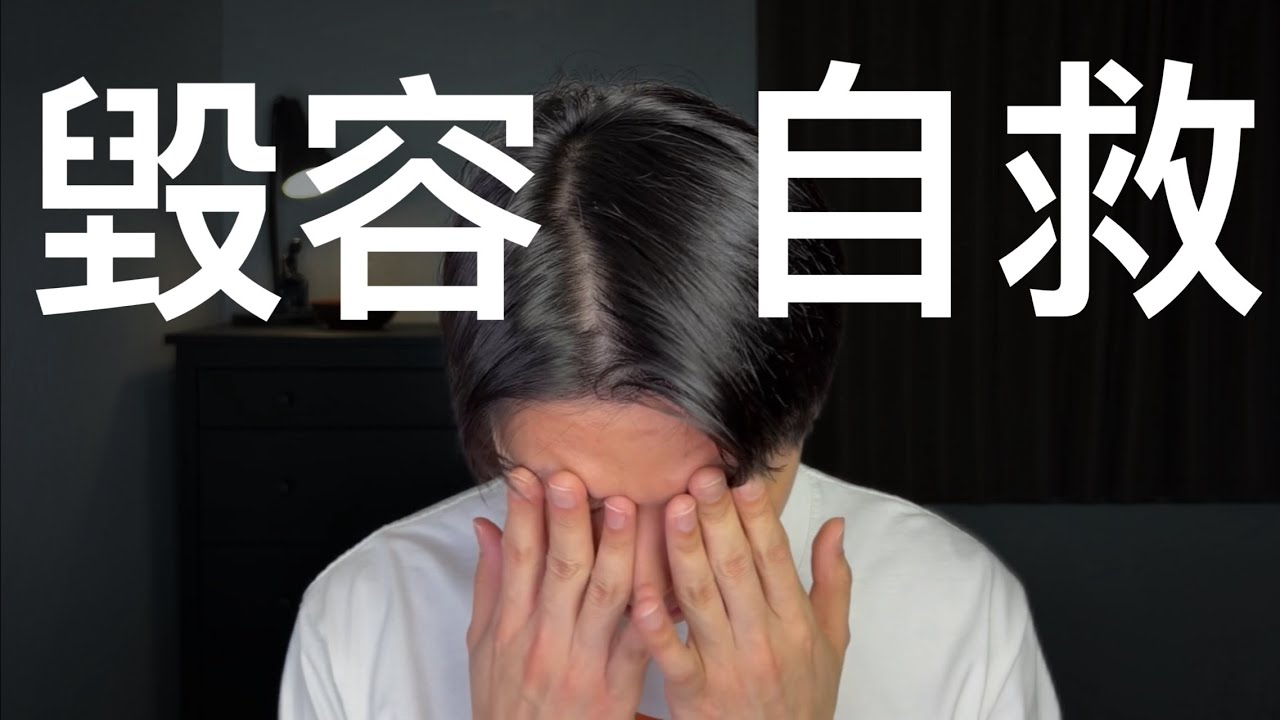 【毀容實錄】皮膚屏障全毀＋皮膚炎毀容式大爆發