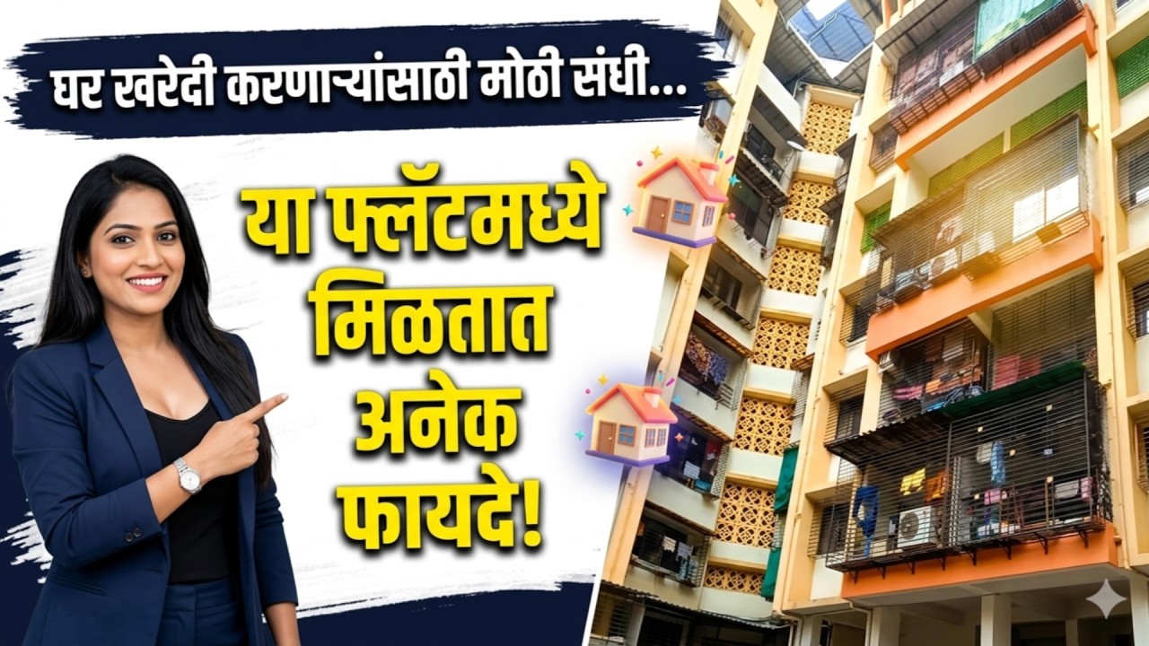 घर खरेदी करणाऱ्यांसाठी मोठी संधी… या फ्लॅटमध्ये मिळतात अनेक फायदे!