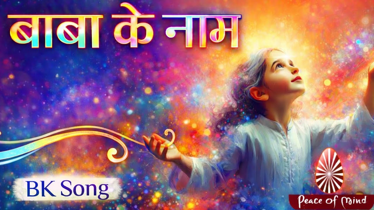  BK Song Baba ke naam  | Heart Touching  | Brahma Kumaris। बाबा के नाम । New Latest bk song। Dhanera