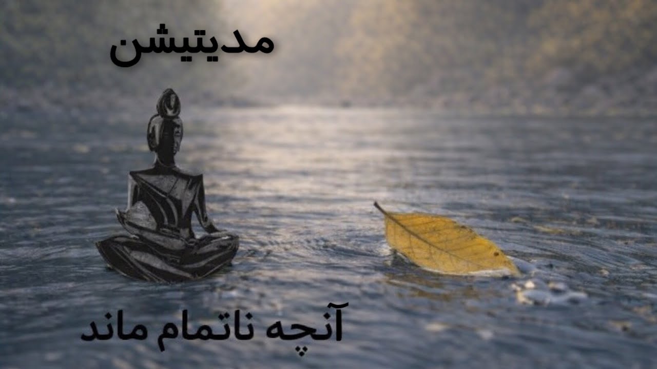 مدیتیشن آنچه ناتمام ماند