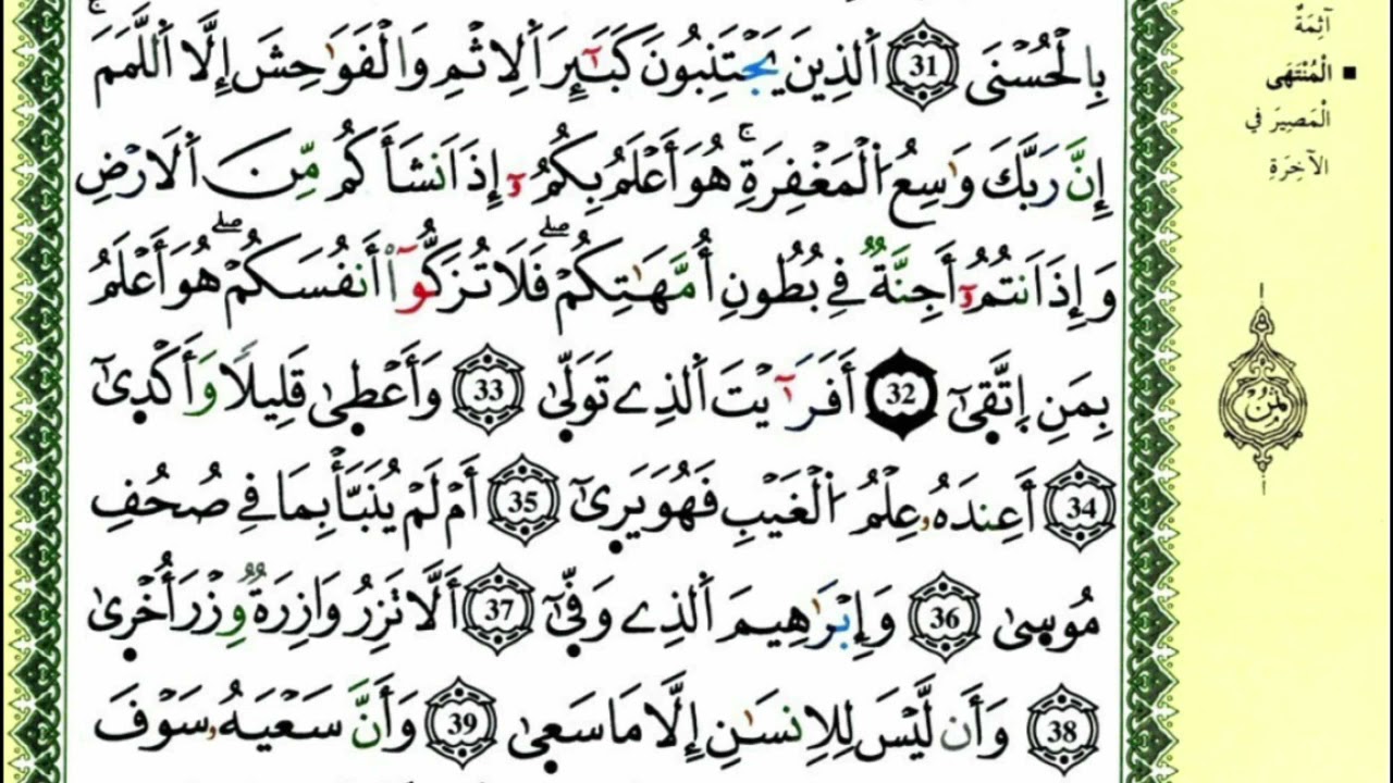 سورة النجم للقارئ ياسين الجزائري برواية ورش