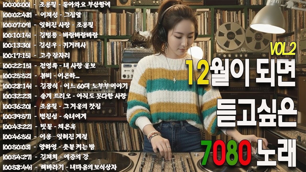 7080 추억의 노래 TOP 30 놓치면 후회할걸🕰️💿📼7080 감성 플레이리스트📺촛불 켜는 밤/그댄 봄비를 무척 좋아하나요/아직도 못다한 사랑