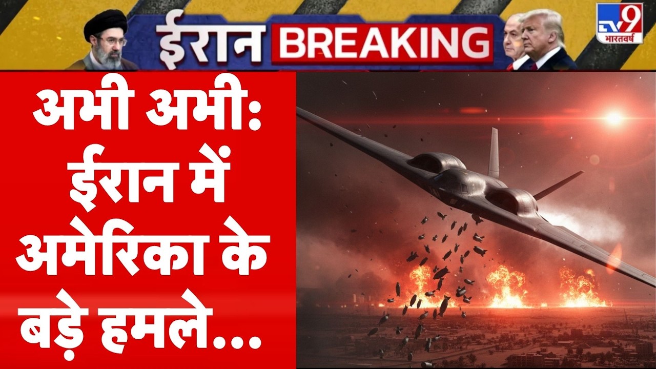 US Iran War Updates : ईरान में दो जगह अमेरिका के हमले I Trump I Hormuz | Breaking News