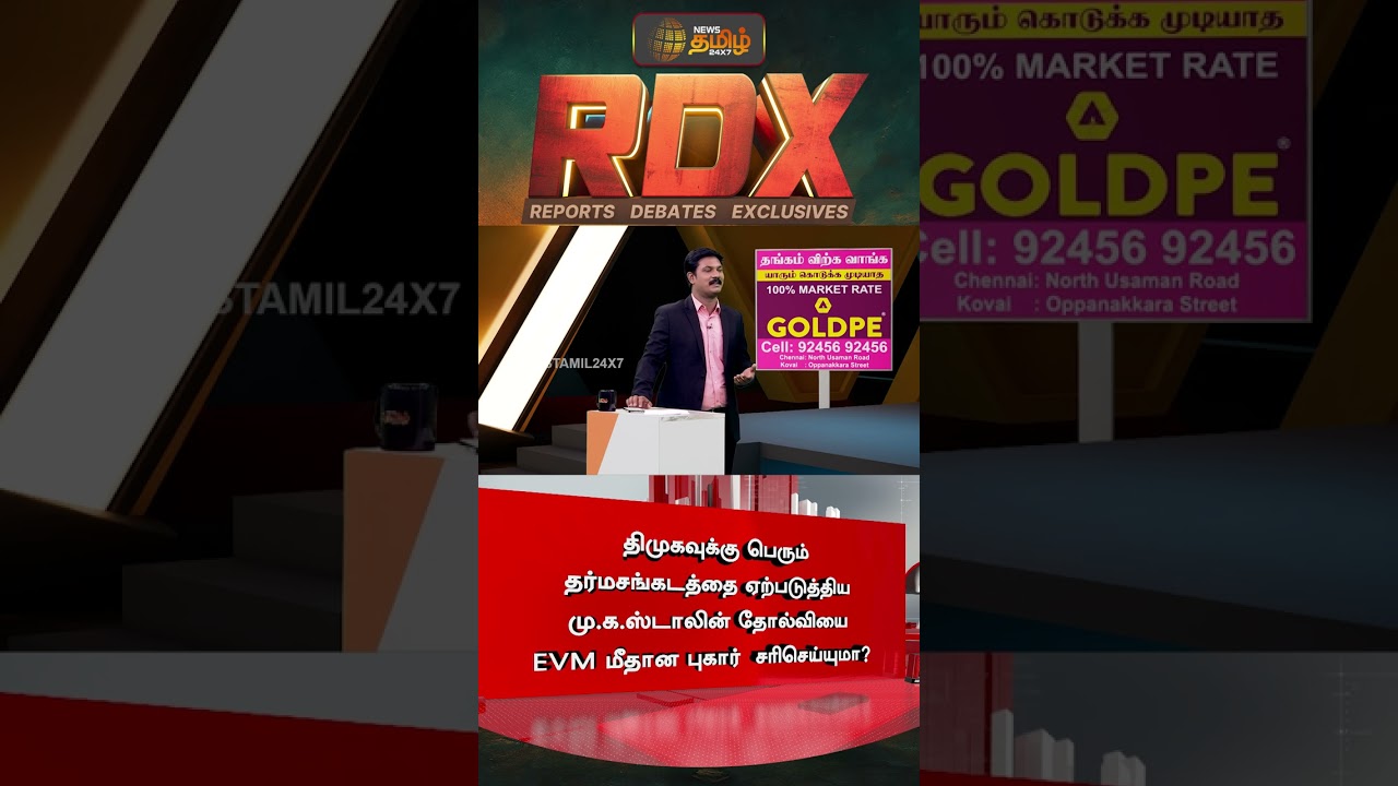 திமுகவுக்கு பெரும் தர்ம சங்கடத்தை ஏற்படுத்திய மு.க.ஸ்டாலின் தோல்வியை EVM மீதான புகார் சரிசெய்யுமா?
