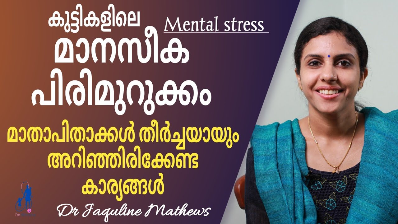 Mental stress in children | Symptoms |  കുട്ടികളിലെ മാനസീക പിരിമുറുക്കം | ലക്ഷണങ്ങൾ | Dr Jaquline