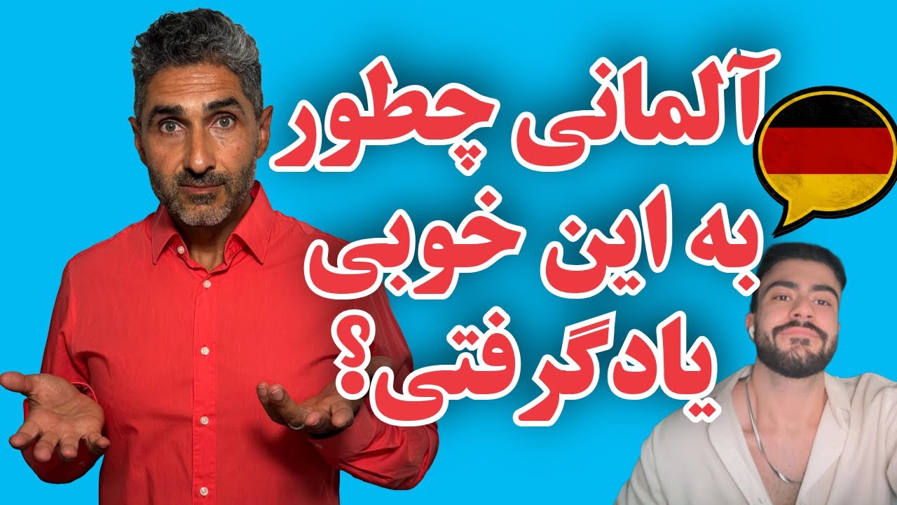 چطور آلمانی رو به این خوبی یاد گرفتی؟
