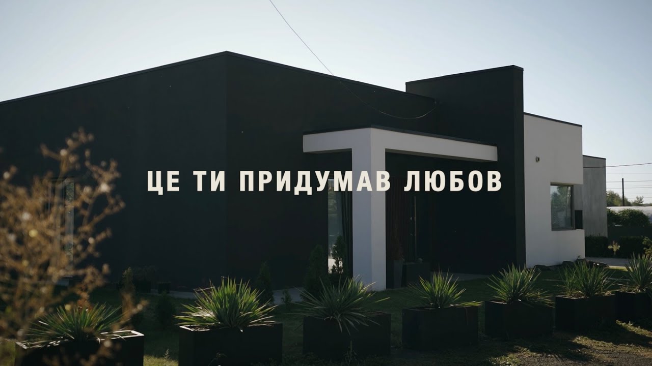 ЦЕ ТИ ПРИДУМАВ ЛЮБОВ (Весільна пісня) - || Yohanan