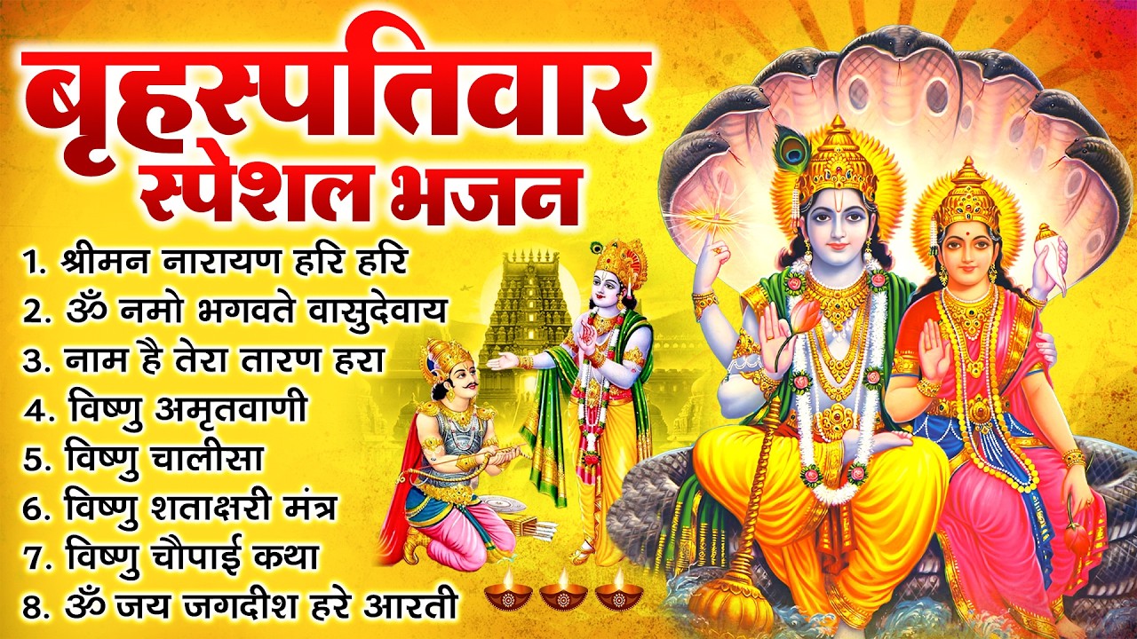 बृहस्पतिवार भक्ति भजन : श्रीमन नारायण, विष्णु अमृतवाणी, ॐ नमो भगवते वासुदेवाय, विष्णु चालीसा व आरती