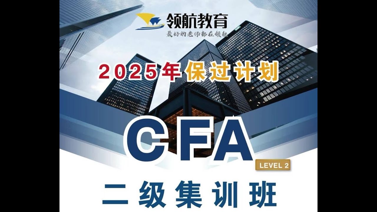【领航CFA二级考前必看】二级考试难度分析、考点解析&领航CFA二级课程安排