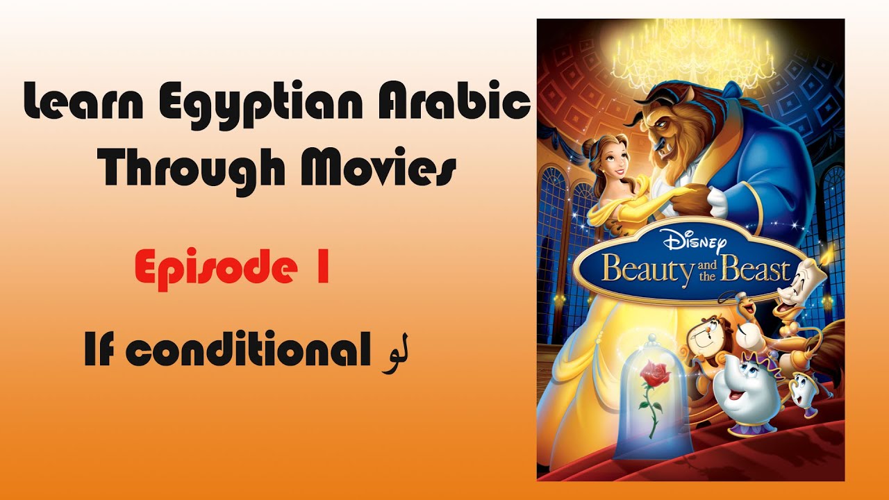 Lesson Egyptian Arabic Through Movies: Episode 1 - Conditional sentences (if)  لو