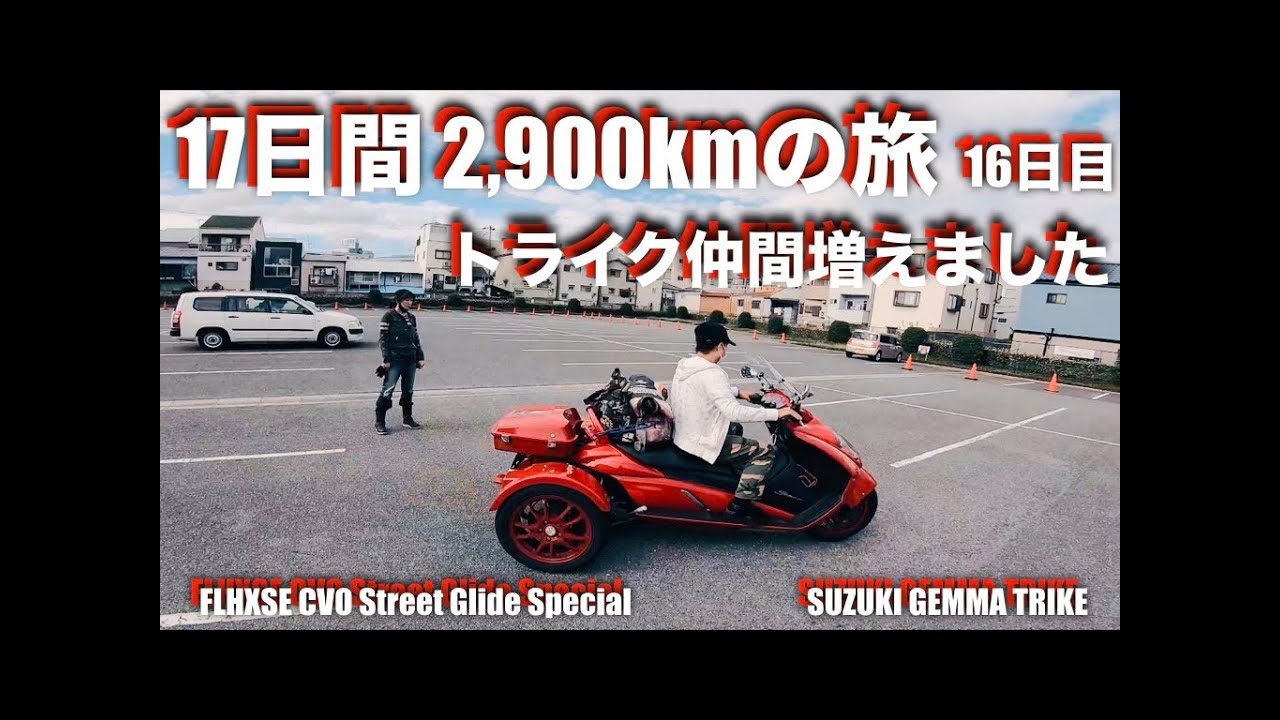 #533｜17日間、2,900km｜ツーリング#17｜16日目｜トライク乗り方説明｜大阪