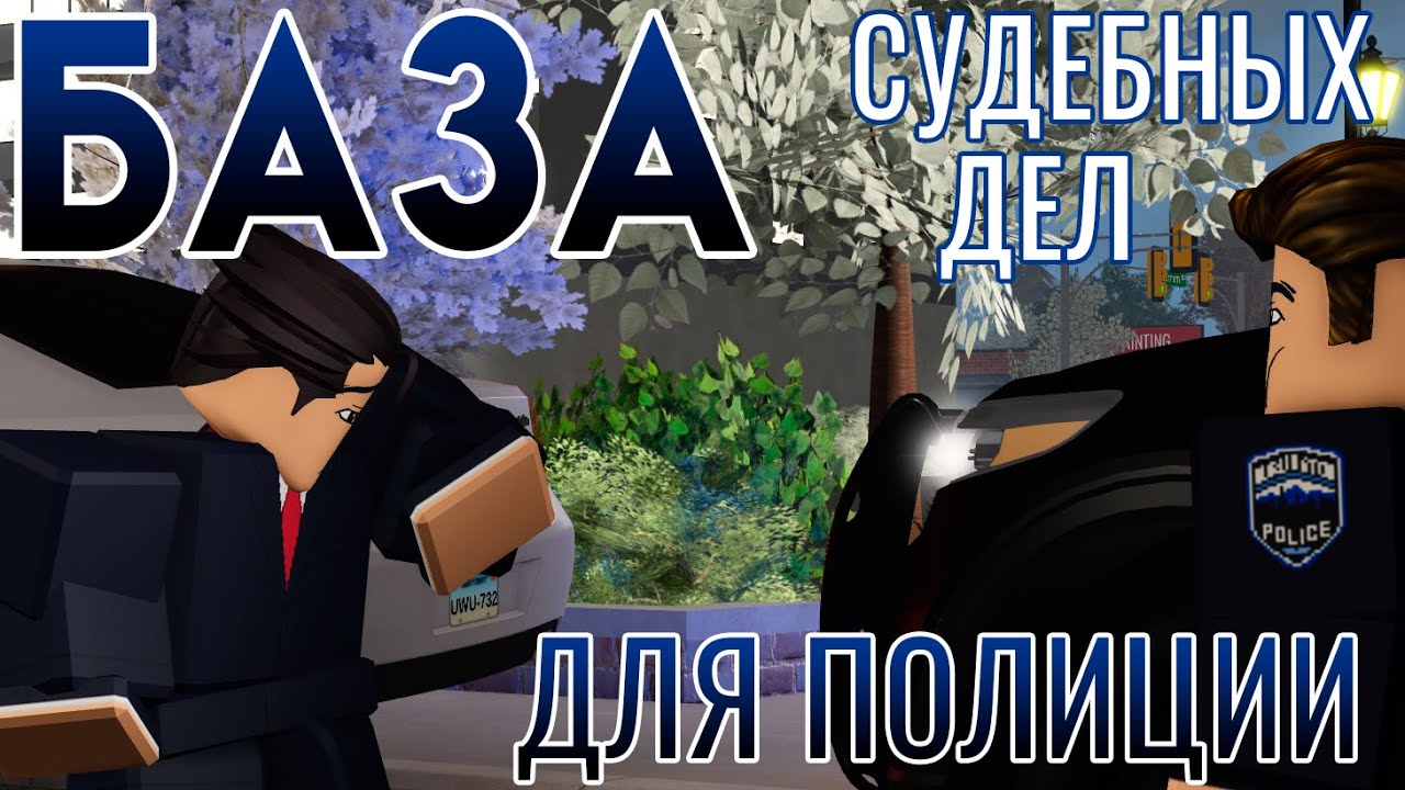 CCRP | База Судебных Дел (для полиции)