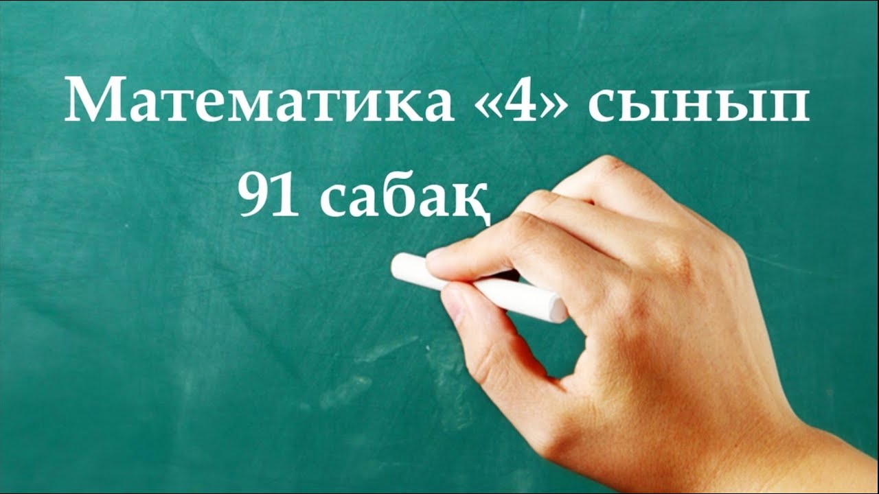 Математика 4 сынып 91 сабақ | БІР БАҒЫТТАҒЫ ҚУЫП ЖЕТУ ЖӘНЕ ҚАЛЫП ҚОЮ ҚОЗҒАЛЫСЫ