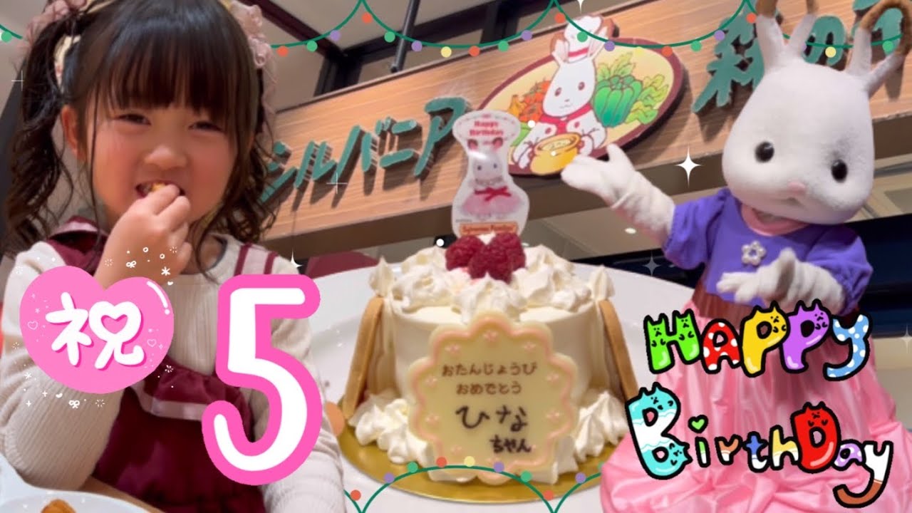 【祝5歳】シルバニア森のキッチンで妹のサプライズバースデー！！まさかの号泣！？ひなちゃんのお誕生日の1日に密着！