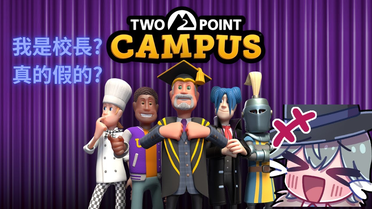 【雙點學院】我是校長真的假的?!【樺木】
