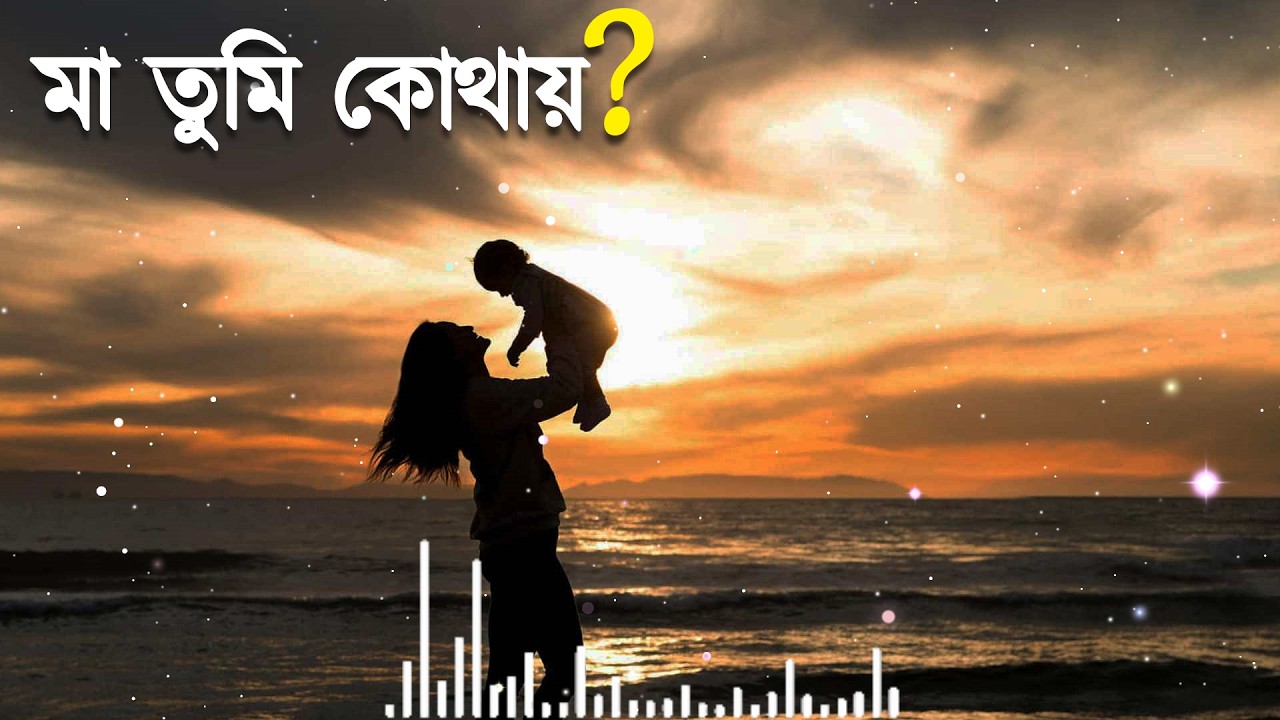 মা তুমি কোথায় ? Mayabi Sur Studio | Bollywood Song | Song 2026 #song #maa  #music #sad #love
