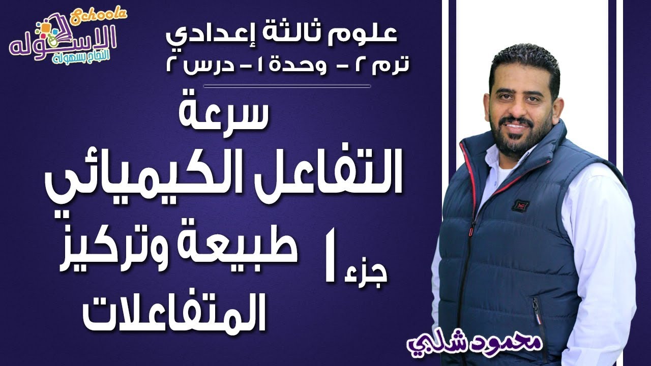 علوم تالتة إعدادي 2019 | سرعة التفاعل الكيميائي | تيرم2 - وح1 - در2 - جزء1 | الاسكوله