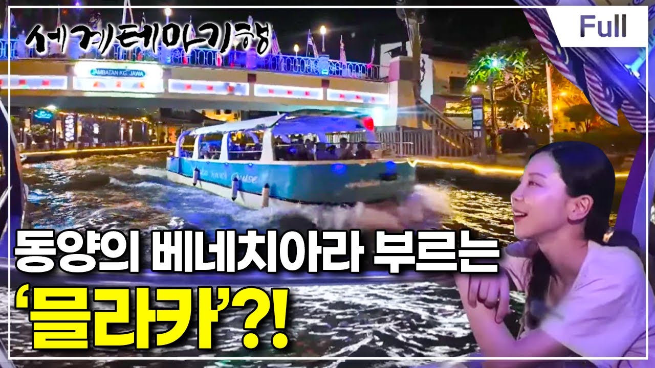 [Full] 세계테마기행 - 떠나고 싶다면 말레이시아- 시간을 거슬러 믈라카·타만느가라