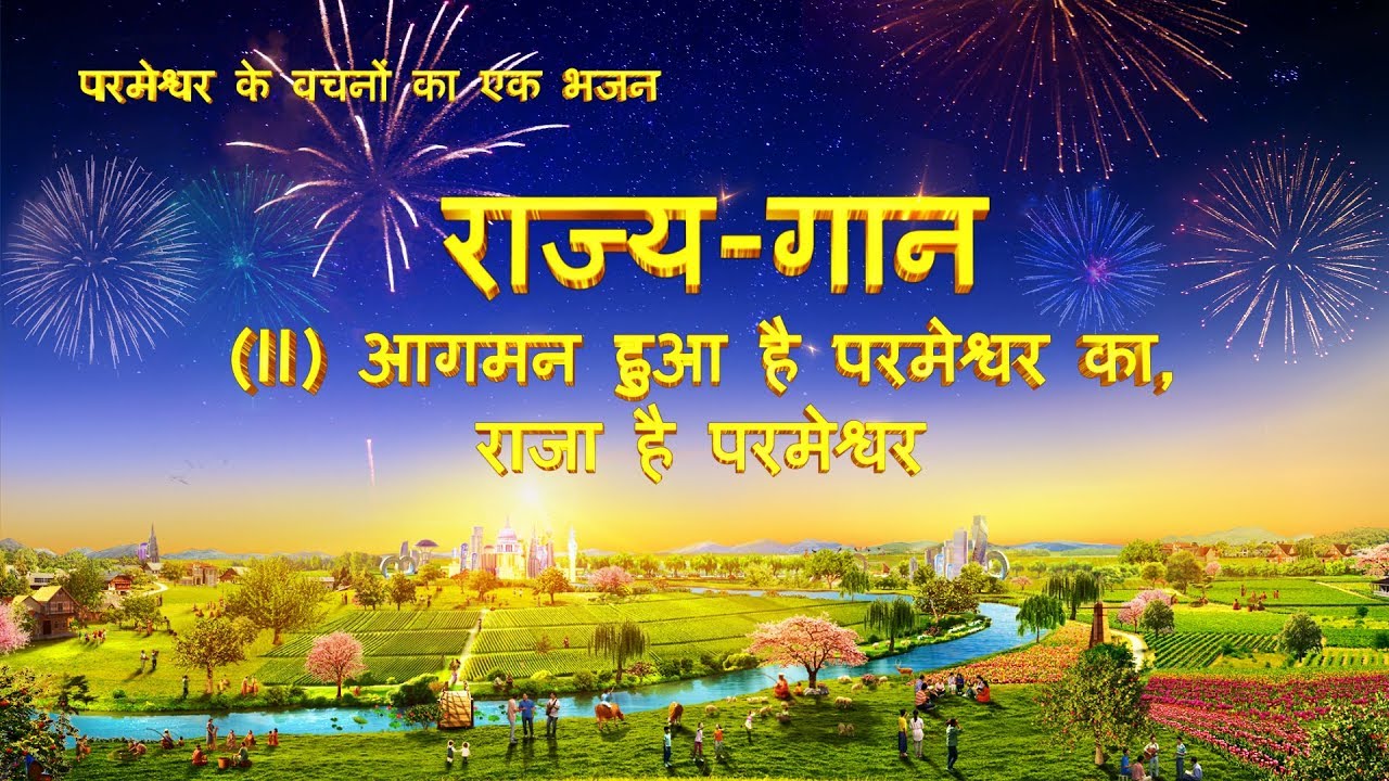 Hindi Christian Song | राज्य-गान (II) आगमन हुआ है परमेश्वर का, राजा है परमेश्वर