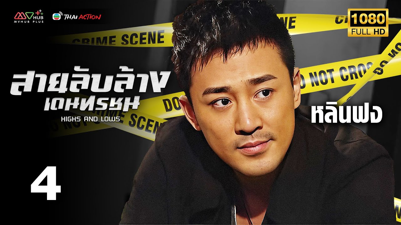 TVB หนังอาชญากรรม | สายลับล้างเดนทรชน [พากย์ไทย] EP.4 | หลินฟง | TVB Thai Action | HD