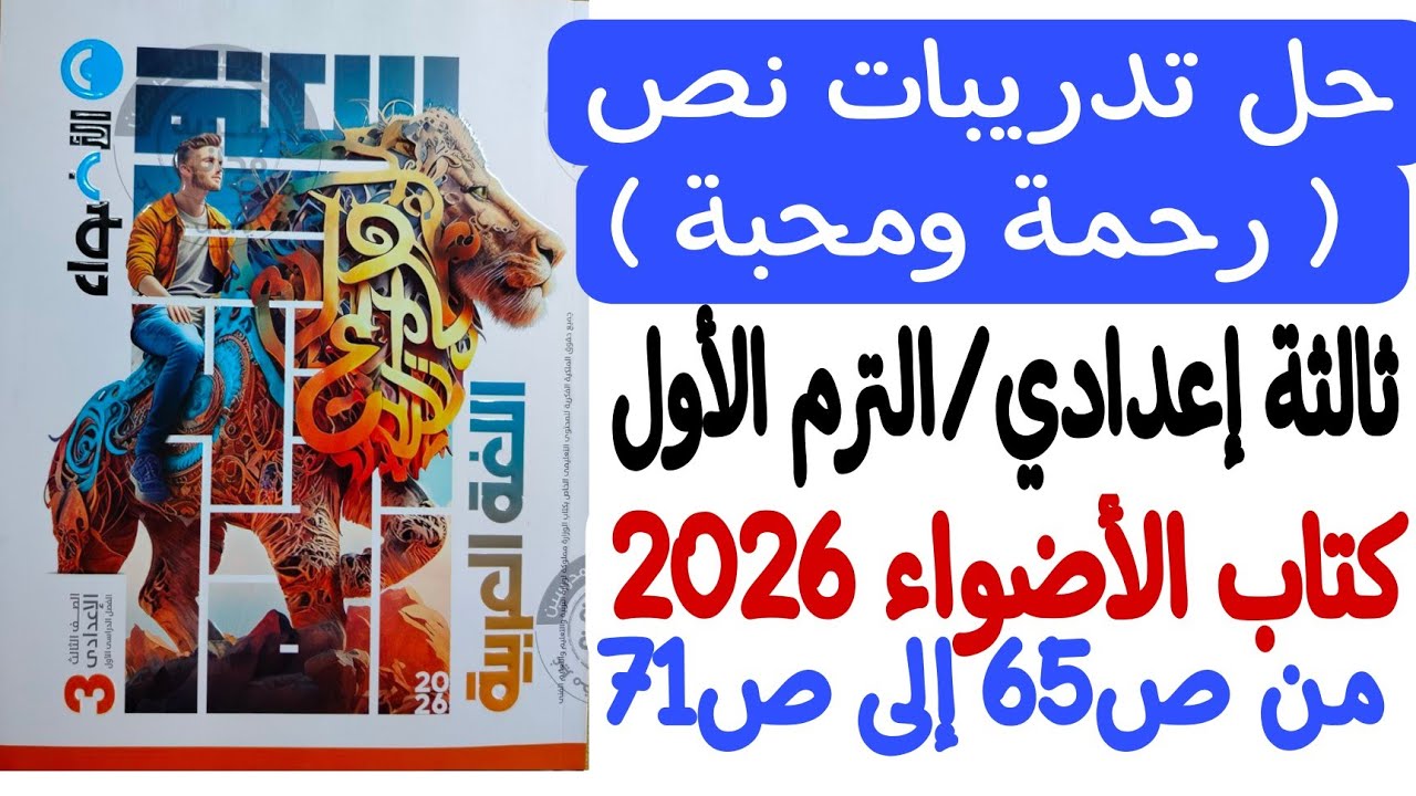 حل تدريبات نص رحمة ومحبة - ثالثة إعدادي/الترم الأول - كتاب الأضواء 2026 - من ص65 إلى ص71