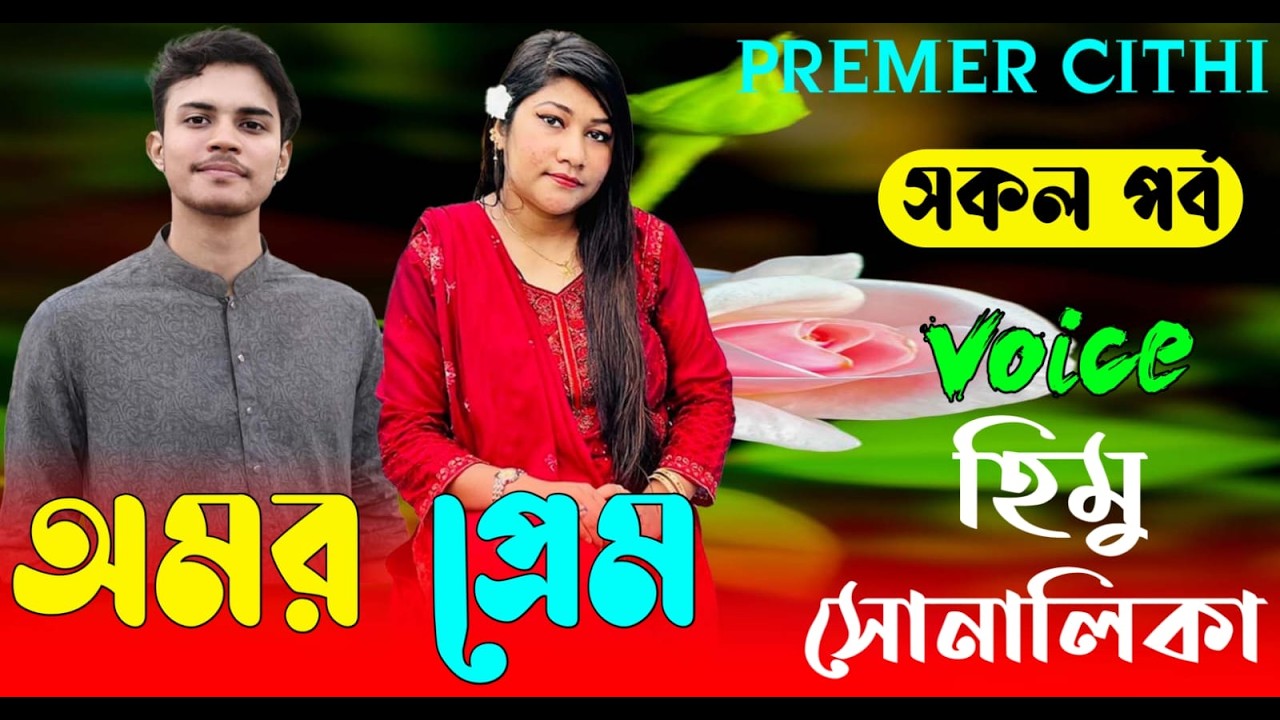 অমর প্রেম || AtoZ সকল_পর্ব || Romantic Love Story ||FT:- Himu &Shonalika | New Love Story