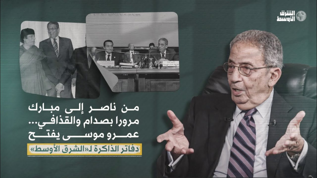 من ناصر إلى مبارك مرورا بصدام والقذاقي... عمرو موسى يفتح دفاتر الذاكرة لـ«الشرق الأوسط»