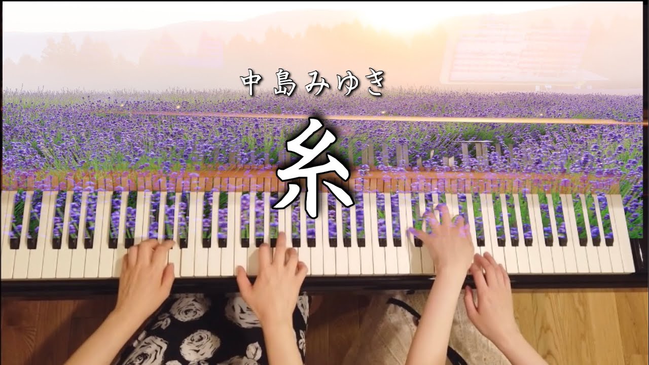 【ピアノ連弾】糸 -中島みゆき