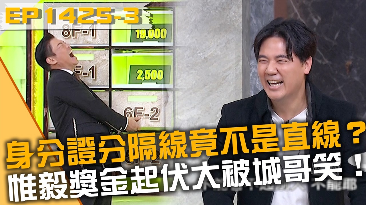 身分證分隔線竟不是直線？惟毅獎金起伏大被城哥笑！20260305 曾國城 江怡臻 惟毅 Part3 EP1425【全民星攻略】