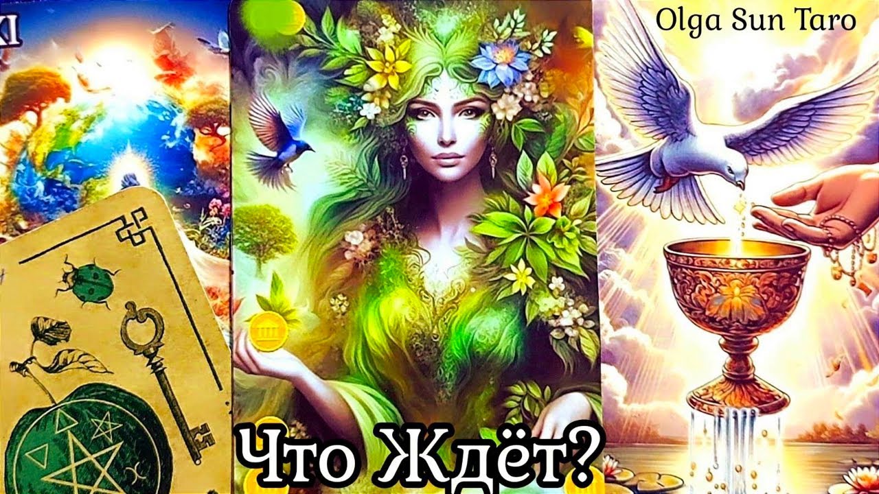 ЧТО СЛУЧИТСЯ В ТВОЕЙ ЖИЗНИ СОВСЕМ СКОРО⁉ Узнай БЛИЖАЙШЕЕ БУДУЩЕЕ ☀️ расклад таро