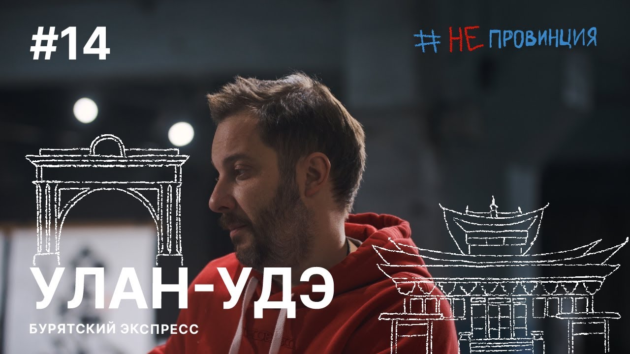 #Непровинция: Улан-Удэ. Тревел-шоу о людях с Александром Цыпкиным